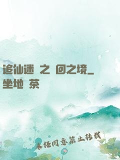 追仙迷錄之輪回之境