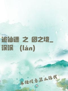 追仙迷錄之輪回之境