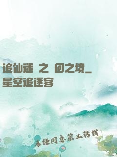 追仙迷錄之輪回之境