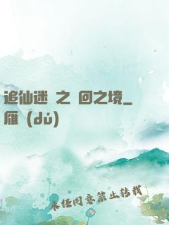 追仙迷錄之輪回之境