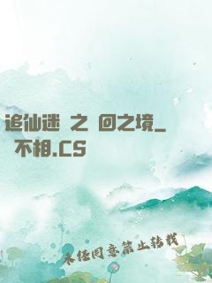追仙迷錄之輪回之境