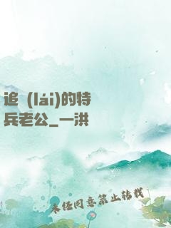 追來(lái)的特種兵老公