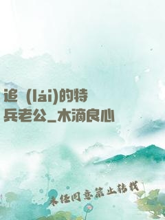 追來(lái)的特種兵老公
