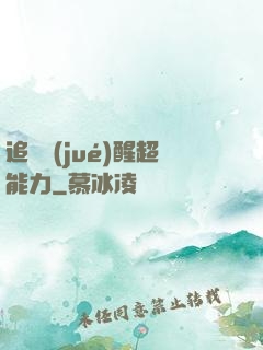 追劇覺(jué)醒超能力