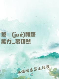 追劇覺(jué)醒超能力