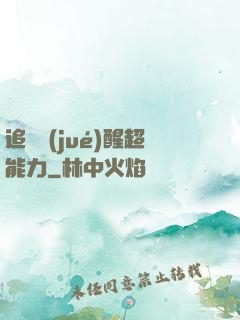 追劇覺(jué)醒超能力