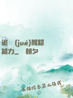 追劇覺(jué)醒超能力