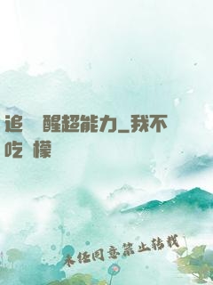追劇覺醒超能力