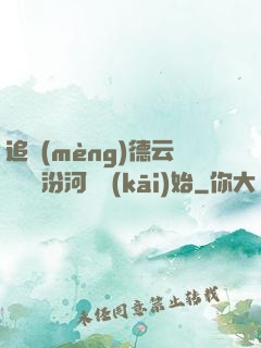 追夢(mèng)德云從車禍汾河灣開(kāi)始