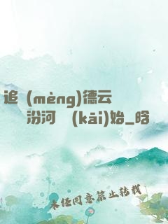 追夢(mèng)德云從車禍汾河灣開(kāi)始