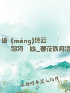 追夢(mèng)德云從車禍汾河灣開始