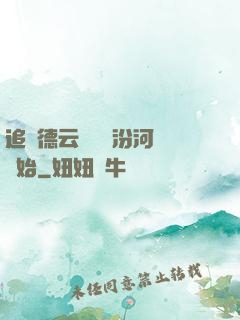 追夢德云從車禍汾河灣開始