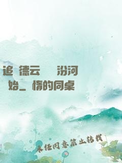 追夢德云從車禍汾河灣開始