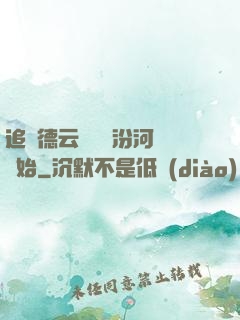 追夢德云從車禍汾河灣開始