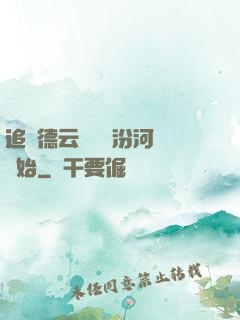 追夢德云從車禍汾河灣開始