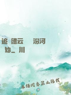 追夢德云從車禍汾河灣開始