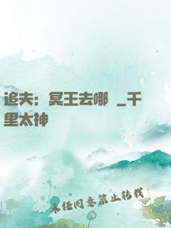 追夫：冥王去哪兒