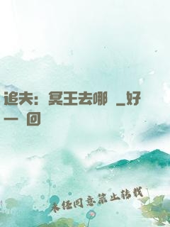 追夫：冥王去哪兒