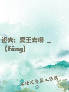 追夫：冥王去哪兒