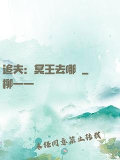 追夫：冥王去哪兒