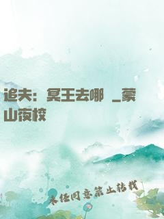 追夫：冥王去哪兒