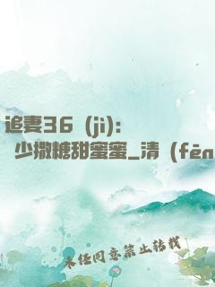 追妻36計(jì)：陸少撒糖甜蜜蜜