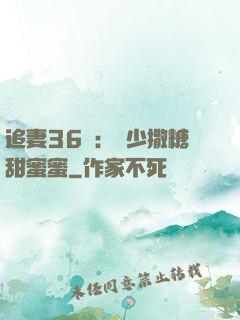 追妻36計：陸少撒糖甜蜜蜜