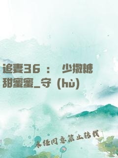 追妻36計：陸少撒糖甜蜜蜜
