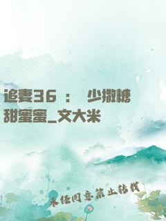 追妻36計：陸少撒糖甜蜜蜜