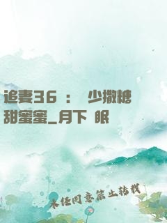 追妻36計：陸少撒糖甜蜜蜜