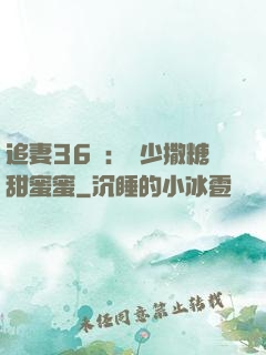 追妻36計：陸少撒糖甜蜜蜜
