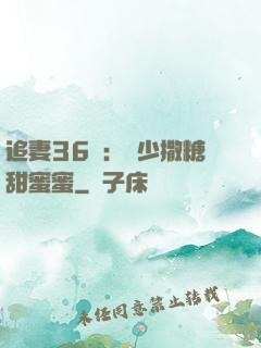 追妻36計：陸少撒糖甜蜜蜜