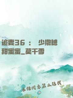 追妻36計：陸少撒糖甜蜜蜜