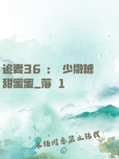 追妻36計：陸少撒糖甜蜜蜜