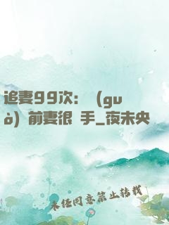 追妻99次：過(guò)氣前妻很搶手