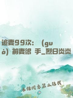 追妻99次：過(guò)氣前妻很搶手