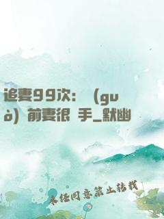 追妻99次：過(guò)氣前妻很搶手