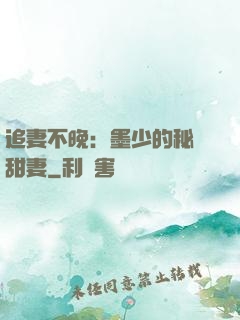 追妻不晚：墨少的秘寵甜妻