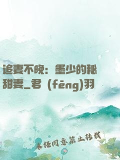追妻不晚：墨少的秘寵甜妻