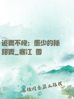 追妻不晚：墨少的秘寵甜妻