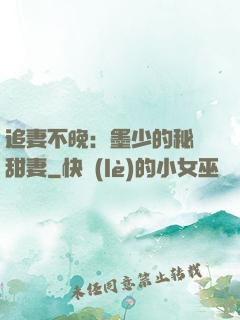 追妻不晚：墨少的秘寵甜妻