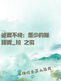 追妻不晚：墨少的秘寵甜妻