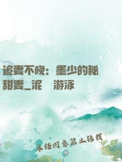 追妻不晚：墨少的秘寵甜妻