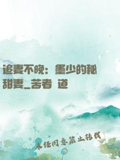 追妻不晚：墨少的秘寵甜妻