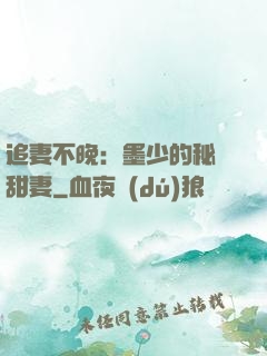 追妻不晚：墨少的秘寵甜妻
