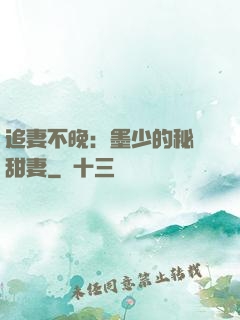追妻不晚：墨少的秘寵甜妻