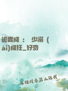 追妻成癮：莊少溺愛(ài)成狂