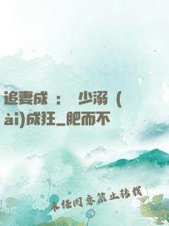 追妻成癮：莊少溺愛(ài)成狂