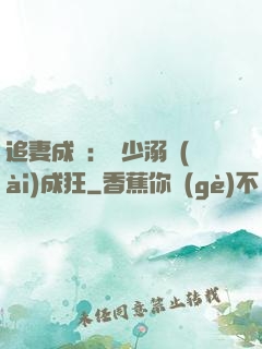 追妻成癮：莊少溺愛(ài)成狂