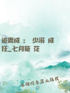追妻成癮：莊少溺愛成狂